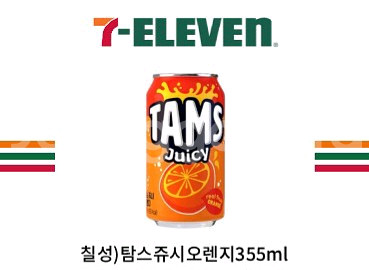 세븐일레븐 탐스 쥬시 오렌지 355ml--0