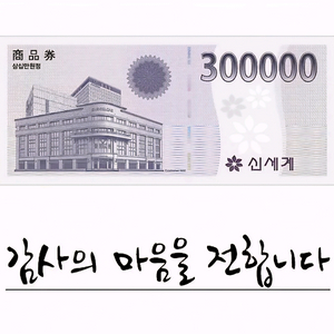 신세계백화점 상품권 30만원권 급처