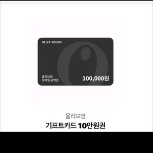 올리브영 기프트카드 10만원권 팝니다