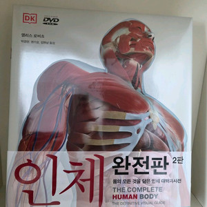 인체 완전판 2판 미개봉 새책 외(최신개정판)