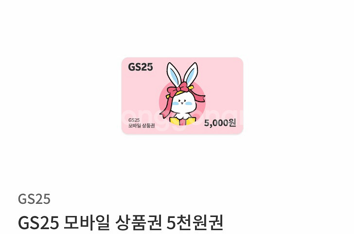 gs25 모바일 상품권 5천원권--0