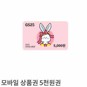 gs25 모바일 상품권 5천원권