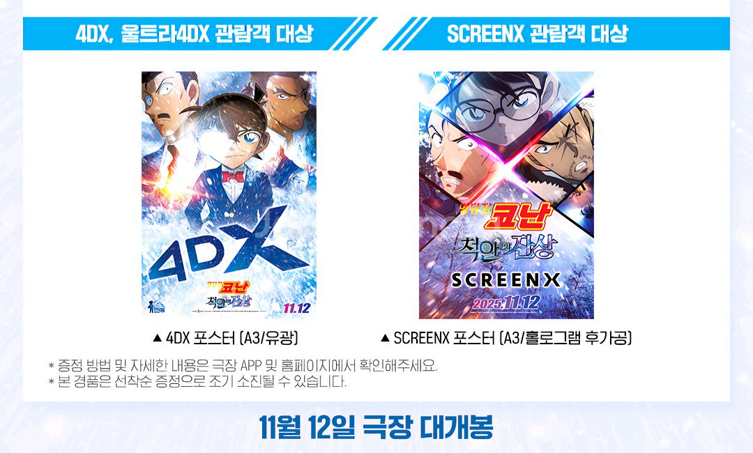 명탐정 코난 척안의 잔상 스크린엑스 4DX 포디엑 포스터 특전 굿즈 극장판--0