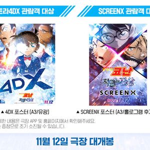 명탐정 코난 척안의 잔상 스크린엑스 4DX 포디엑 포스터 특전 굿즈 극장판