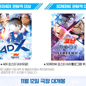 명탐정 코난 척안의 잔상 스크린엑스 4DX 포디엑 포스터 특전 굿즈 극장판