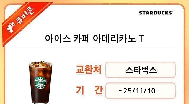 스타벅스 아이스 카페 아메리카노 T 쿠폰--0