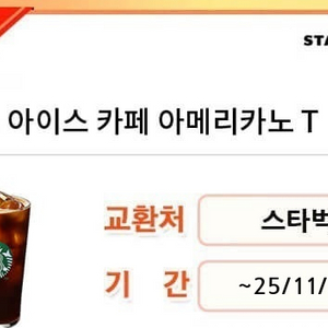스타벅스 아이스 카페 아메리카노 T 쿠폰