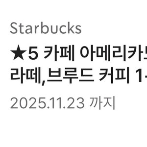 스타벅스 제조음료 1+1 쿠폰