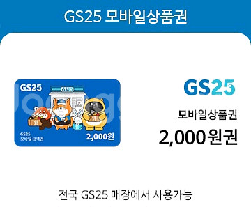 GS25 모바일상품권 2천원권--0
