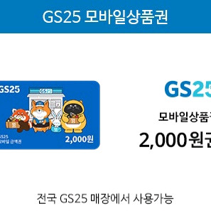 GS25 모바일상품권 2천원권