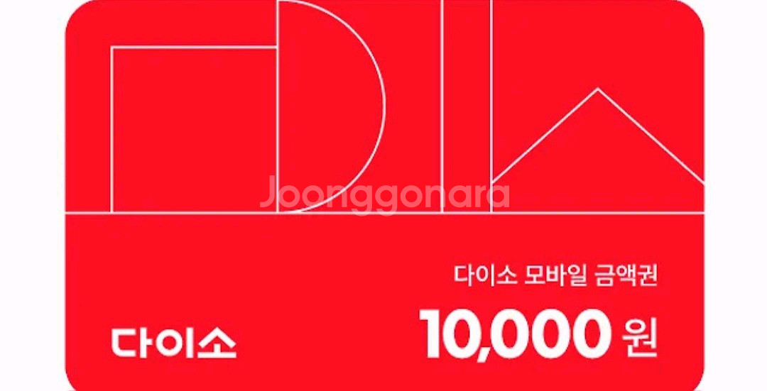 다이소 모바일금액권 1만--0