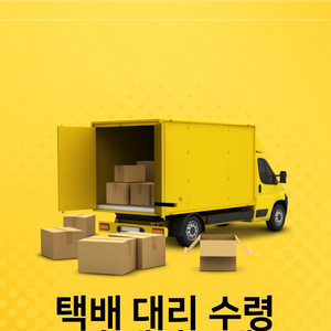 택배 대리 수령 해드립니다.