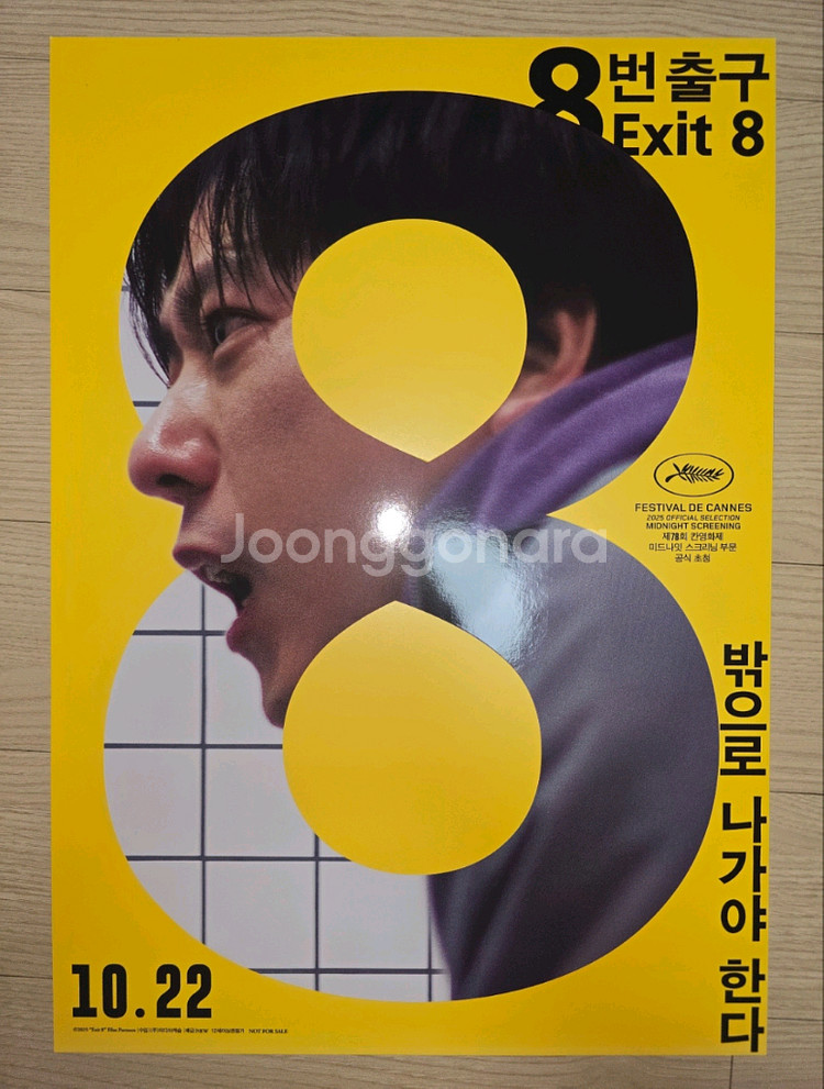 (8번 출구] 메인 포스터--0