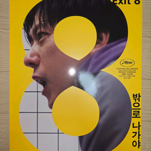 (8번 출구] 메인 포스터