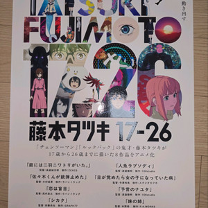 후지모토 타츠키 17-26 2주차 포스터