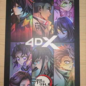 귀멸의 칼날 무한성 4DX 포스터