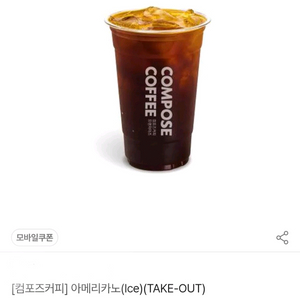컴포즈 아메리카노 ICE (take out)