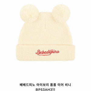 베베드피노 폼폼 이어 비니 아이보리 (이번년도 신상)