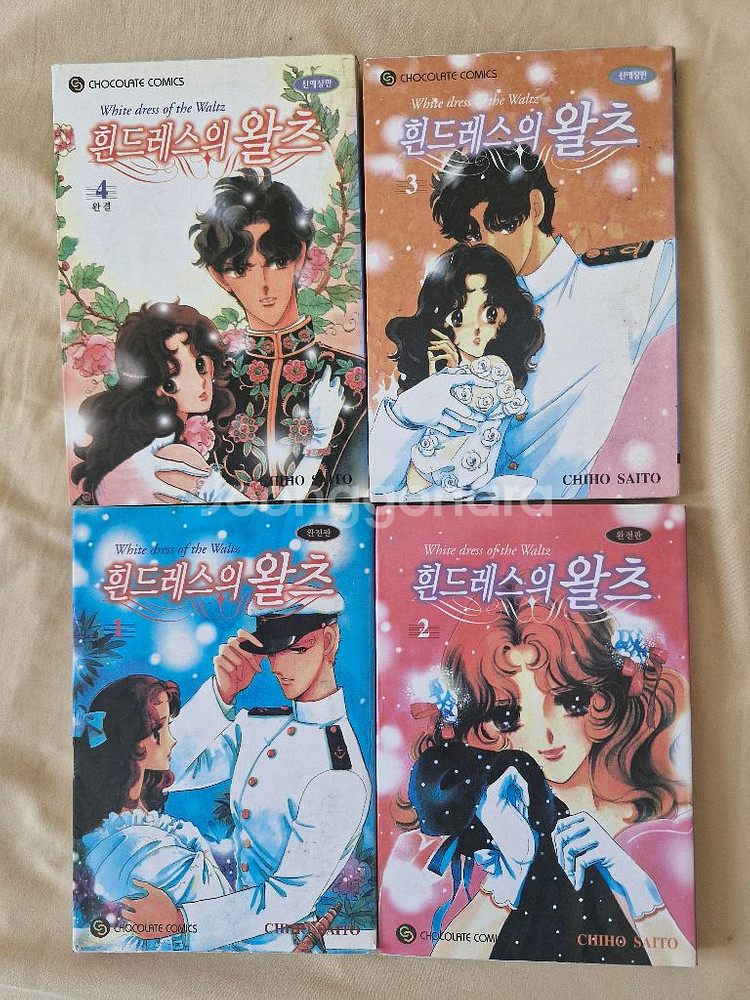 사이토 치호 흰 드레스의 왈츠 (절판/희귀만화)1-4권--0