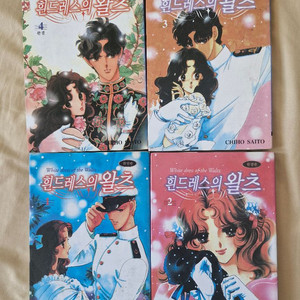 사이토 치호 흰 드레스의 왈츠 (절판/희귀만화)1-4권