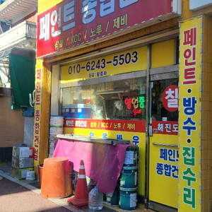 이천시 페인트 및 가게 정리 합니다