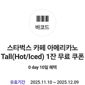 스타벅스 카페 아메리카노 Tall 무료쿠폰