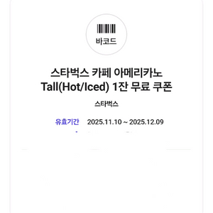 스타벅스 아메리카노 톨 쿠폰