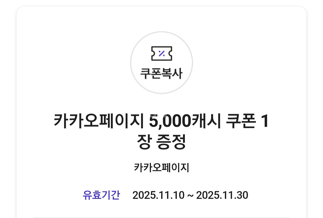 카카오페이지 5000캐시 쿠폰--0