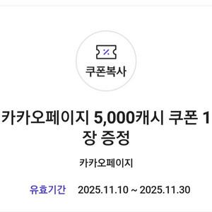 카카오페이지 5000캐시 쿠폰