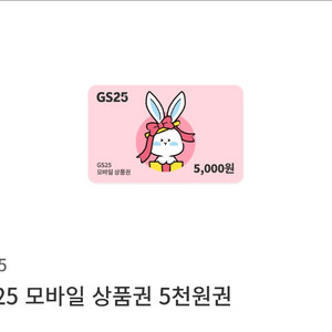 GS25 모바일 상품권 5천원권