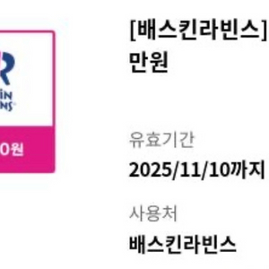 배스킨라빈스 교환권 1만원권(11/10까지)