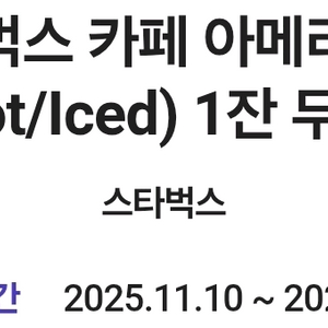 스타벅스 아메리카노 기프티콘