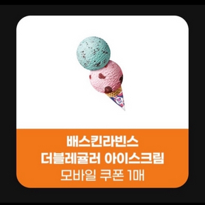 배스킨라빈스 더블레귤러-5100