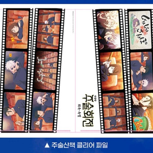 주술회전 희옥옥절 클리어파일 주술산책 5주차 굿즈 특전