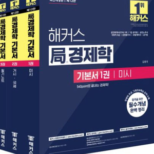 해커스경제학 기본서 세트 판매해요