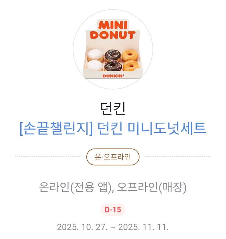 던킨미니도넛세트 1장 11일까지--1