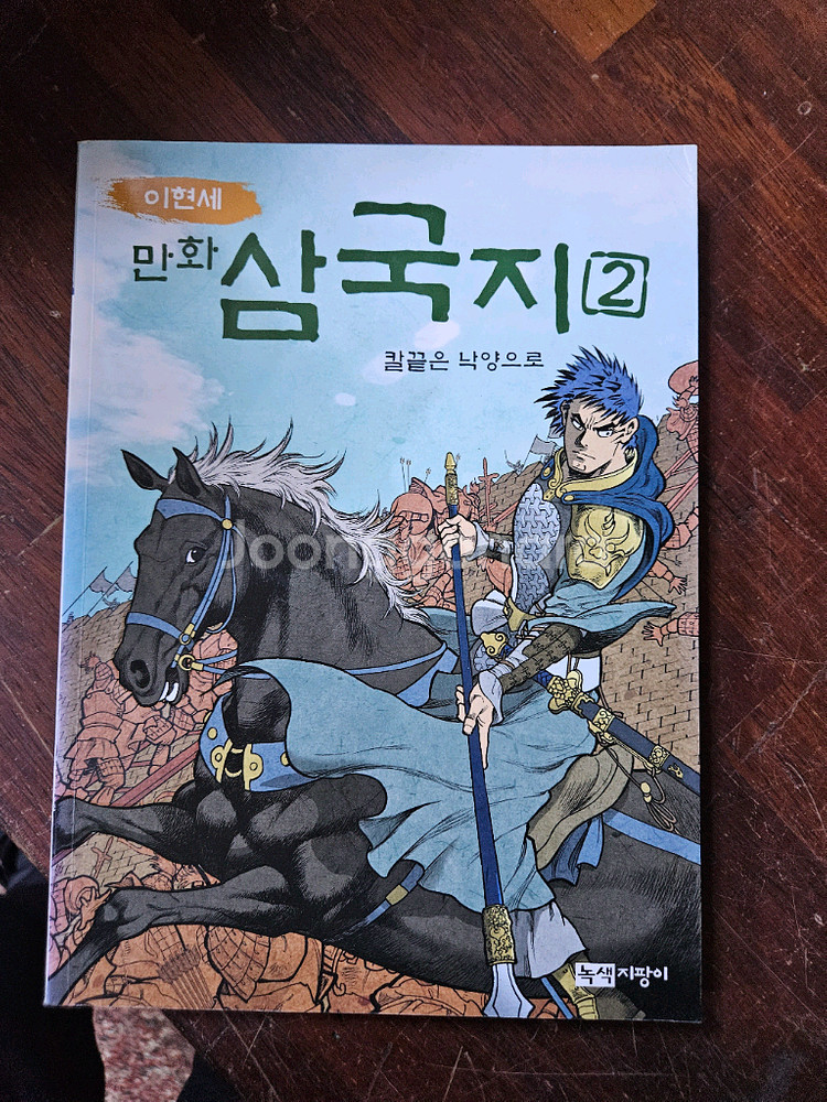 이현세 만화 삼국지 1-10--2