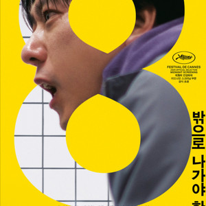 cgv, 메가박스, 롯데시네마 영화예매 / 8번출구, 부고니아, 구원자, 난징사진관, 너와나의5분, 베이비걸, 엄마