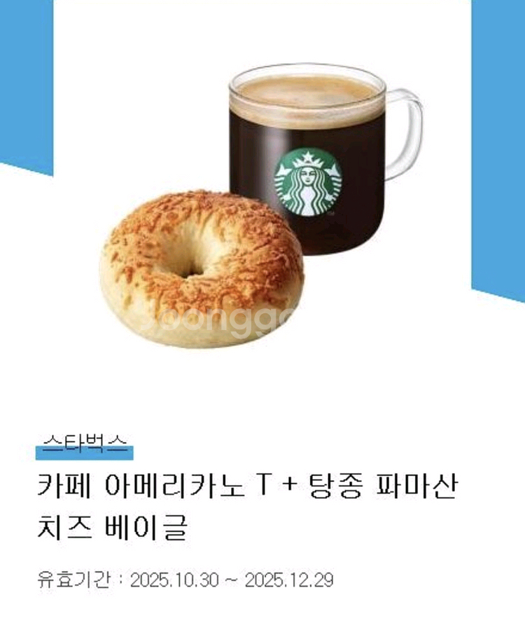 스타벅스 카페 아메리카노 T+탕종 파마산치즈베이글 기프티콘--0