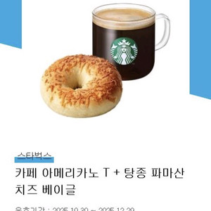 스타벅스 카페 아메리카노 T+탕종 파마산치즈베이글 기프티콘