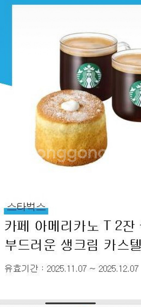 스타벅스 아메리카노 2잔 +부드러운 생크림 카스텔라--0