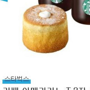 스타벅스 아메리카노 2잔 +부드러운 생크림 카스텔라