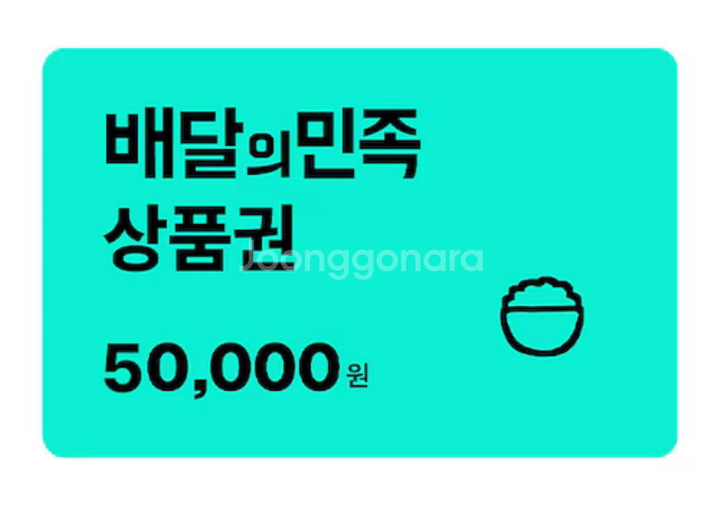 배달의민족 상품권 5만원권(선물코드)--0