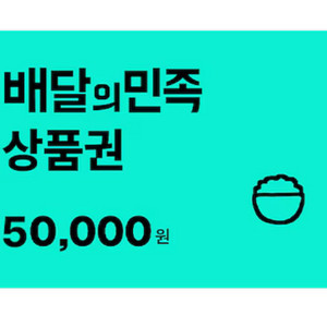 배달의민족 상품권 5만원권(선물코드)
