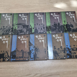 근대사 산책 전 10권