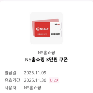 ns 홈쇼핑 3만원 쿠폰 5천원에 팝니다.