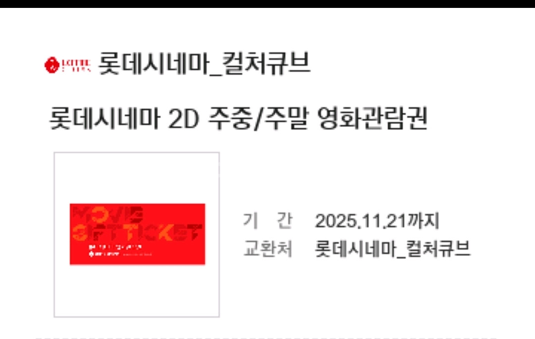 롯데시네마 컬처큐브 영화관람권--0