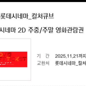 롯데시네마 컬처큐브 영화관람권