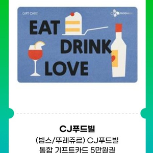 cj푸드빌 기프트카드 5만원 빕스/뚜레쥬르/더플레이스등