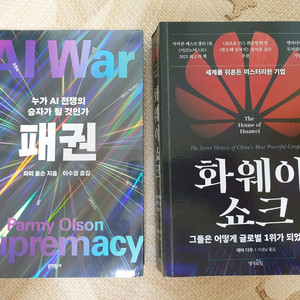 패권(누가 AI 전쟁의 승자가 될 것인가), 화웨이 쇼크 2권 일괄 판매. 택포 3만원